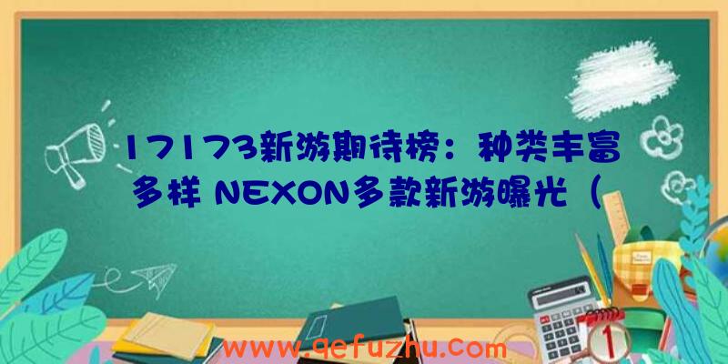 17173新游期待榜：种类丰富多样